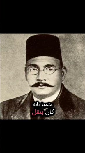 حافظ إبراهيم الشاعر الذي هزّ اللغة العربية 🇪🇬✨ | أمير الشعراء وقصة الإبداع الخالد
