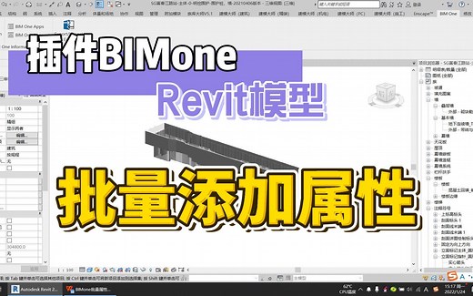 Revit模型批量属性添加属性——BIMone插件教程