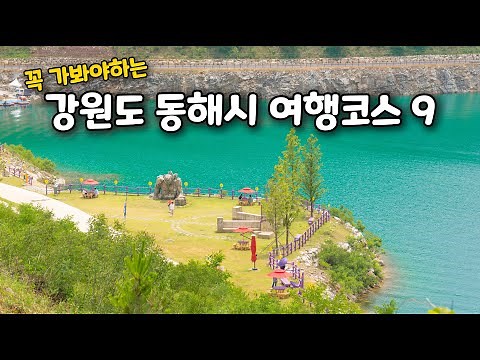 Did you know there's a place like this in Donghae, Gangwon-do? We'll introduce you to nine must-s...