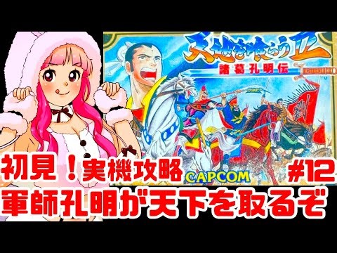 【初見】JKとファミコン実機で天地を喰らうⅡ 諸葛孔明伝をクリアめざして楽しむぞ！女性実況 攻略ライブ配信Part12カプコンの名作JRPG【レトロゲーム】