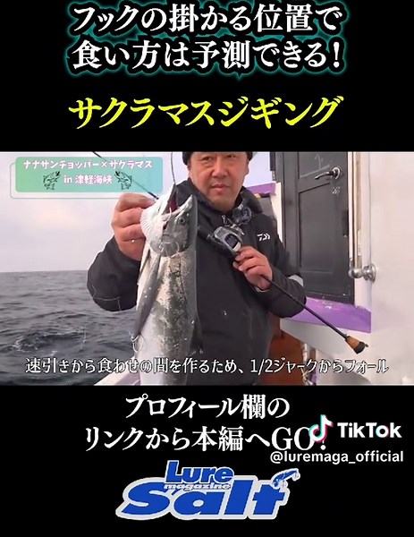 【サクラマスジギング】フックの掛かる位置から食い方を予測。スロージギングゲームを牽引する清水一成さんが津軽海峡で実釣解説！ ※プロフィール欄のURLから本編へ #サクラマス #ジギング #清水一成 #ソルトウォーター #ルアマガソルト