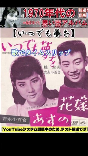 いつでも夢を・橋幸夫&吉永小百合【60代70代厳選】「フォークや歌謡曲のヒット音楽」のトリガー効果で脳が若返る！思い出アルバム #shorts #芹洋子