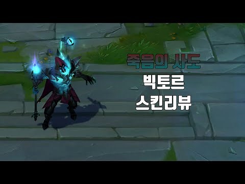 죽음의 사도 빅토르 ( Death Sworn Viktor lol skin review )