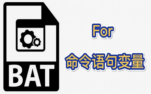 程序员编程入门bat批处理：For 命令语句变量