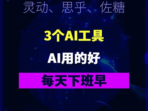 3个AI工具，让你工作学习，事半功倍 ①灵动AI翻译 ②思乎AI思维导图 ③佐糖AI抠图。AI用的好，每天下班早