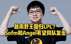 水晶哥爆料Sofm有望复出和Angel同队，老SN中野加圣枪哥组队无敌