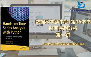 数据科学读书会 Book 15 – 《Hands-on Time Series Analysis with Python》时间序列分析 第一讲