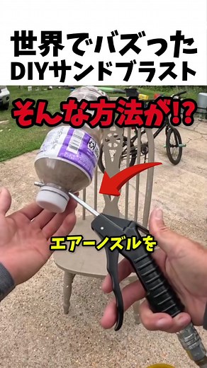 世界でバズったDIYサンドブラスト