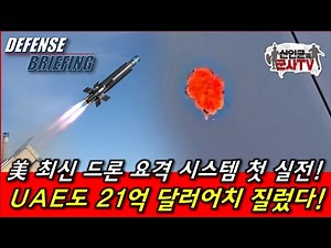 US's Latest Drone Interceptor System Makes First Combat! UAE Spends $2.1 Billion!