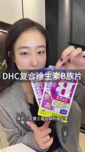 维生素b真的劝所有人都要备起来！#dhc #DHC #蝶翠诗 #维生素b #dhc维生素b