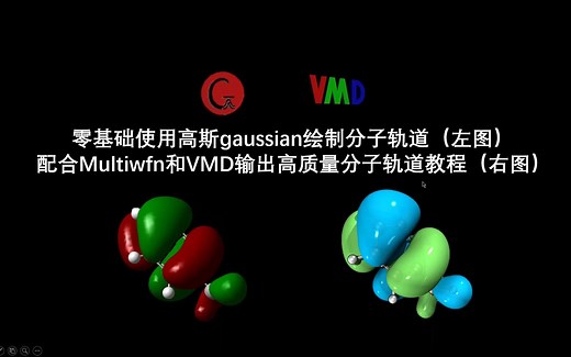 零基础使用gaussian对分子轨道绘制及配合Multiwfn和VMD对高质量分子轨道的绘制教程