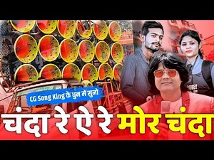 Chanda Re Cg Song | Chanda Re Ye Mor Chanda Cg Song | Surili Yade Dhumal Raipur ||
