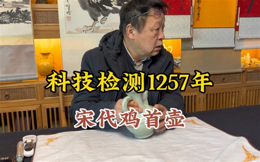 鸡首壶，量子检测1257年，有这么精确吗？首博邓丁三老师鉴定