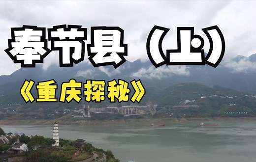 重庆探秘｜“中华诗城”缘何在此？——探秘奉节县（上）