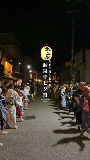 令和七年郡上おどり 「洞泉寺七夕祭」の様子です #郡上 #郡上おどり #郡上八幡