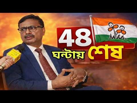'৪৮ ঘন্টার মধ্যে তৃণমূল দলটাই মুছে যাবে' বিশিষ্ট সাংবাদিক অর্কপ্রভ সরকারের বিস্ফোরণ