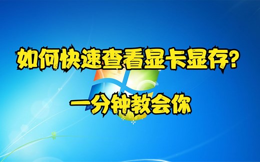 如何快速查看显卡显存？一分钟教会你