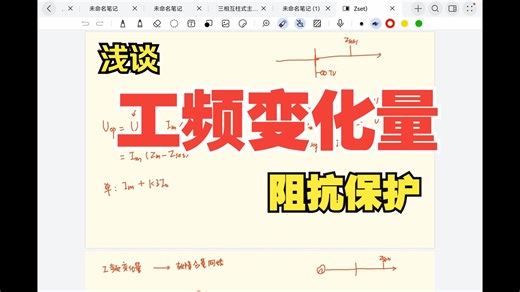 【工频变化量保护原理和校验】