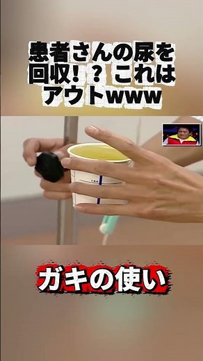 患者さんの尿を回収！？これはアウトwww#ガキの使い #GakiNoTsukai #Downtown #笑ってはいけない #FunnyJapan #バラエティ #Shorts