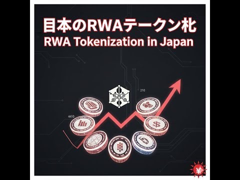 日本のRWAトークン化：先行者ガイド | Real-World Asset (RWA) Tokenization in Japan