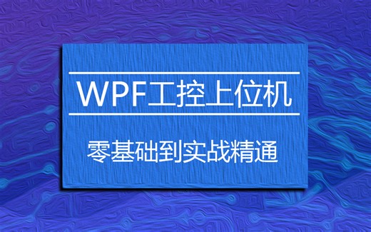 【全网最有学习价值的WPF课程】C#WPF工控上位机零基础到实战精通全套教程【数据采集与监控工控项目实战演练】（PLC/WPF）B0279