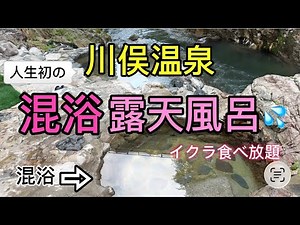 【川俣温泉】人生初の混浴露天風呂に入ってみた！イクラ食べ放題バイキングでお腹いっぱい