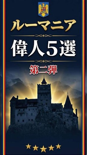 ルーマニアが生んだ世界的著名人5選【知られざる偉人】