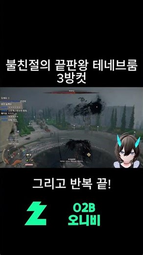 불친절의 끝판왕 붉은사막 보스 테네브룸 초간단 공략 3방컷 #붉은사막 #공략 #불친절 #지장타 #테네브룸 #o2b오니비 #버튜버