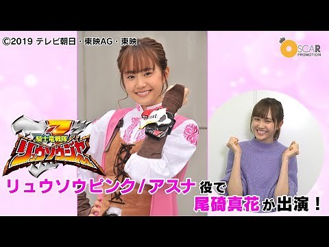 【尾碕真花】「騎士竜戦隊リュウソウジャー」 出演コメント