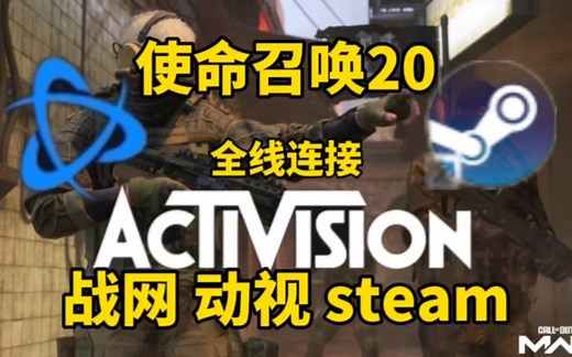 【使命召唤20】战网可以转steam平台你还不知道？快来动视关联账号吧