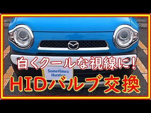ハスラー ヘッドライトのHIDバルブ交換 ＃99