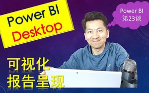 PowerBI商业智能 ｜ 可视化呈现，视觉控件的基本设置和使用