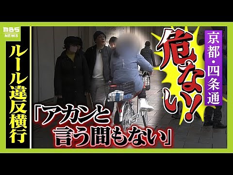 ルール無視の“危険な自転車”が京都の繁華街で横行『通行ＮＧの歩道でながらスマホ』『車道を逆走』 なぜ？「ゆっくり走って注意しているから危なくない」【怒り】【ＭＢＳニュース特集】（2025年2月17日）