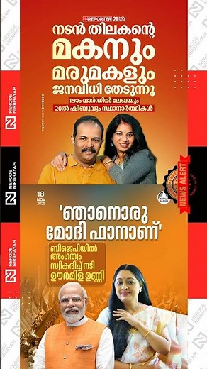 Urmila Unni | Thilakan's son Shibu thilakan and wife Lekha contesting for BJP | narendra modi #fyp
