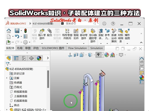 SolidWorks子装配体建立的三种办法_哔哩哔哩_bilibili