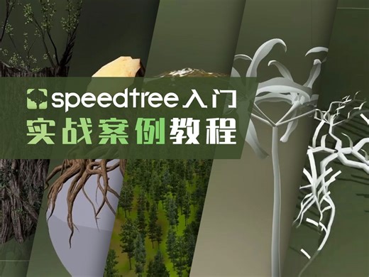 SpeedTree新手实战案例系列免费教学【持续更新】