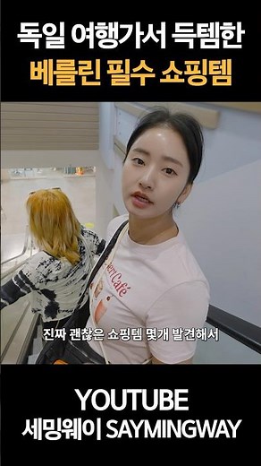 독일 여행, 베를린 필수 쇼핑템