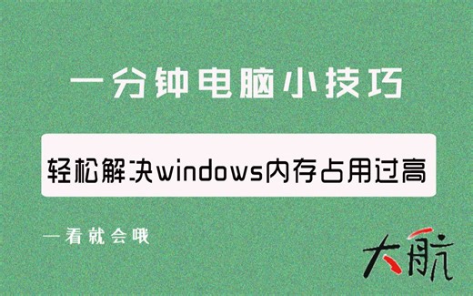 几秒钟轻松解决windows系统内存占用过高，适用小白的电脑小技巧