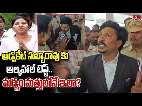 అడ్వకేట్ సుబ్బారావు కు ఆల్కహాల్ టెస్ట్.. మద్యం మత్తులోనే ఇలా? | Advocate Subbarao | Singer Mangli