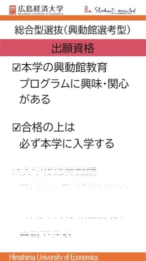 【2027年度】広島経済大学 総合型選抜（興動館選考型）説明動画