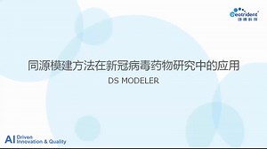 创腾出品 | 生命科学专题-Discovery Studio 同源模建方法在新冠病毒药物研究中的应用-20200227