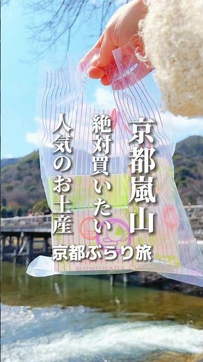 京都嵐山で絶対買いたいお土産！ #京都ぶらり旅 #京都 #pr #桃肌こすめ
