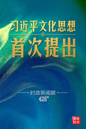 时政新闻眼丨一场重要会议在京召开，首次提出习近平文化思想_央广网