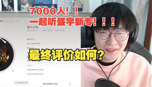 盛宇新专《于斯为盛》全专收听 直播与7000人一起欣赏品鉴！！！艾德宝最终如何评价这张专辑？【说唱Reaction】