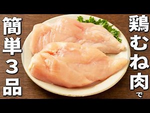 鶏むね肉の簡単レシピ3品 安くて美味しくて低カロリー！お財布にも身体にも優しい絶品おかずの作り方