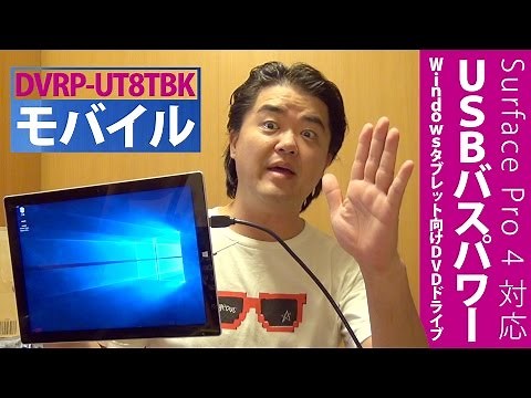 Surface Pro 4 / Pro 3 でのUSBバスパワー駆動に対応！Windowsタブレット向けポータブルDVDドライブ DVRP-UT8TBK 提供：アイ・オー・データ機器
