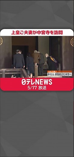【上皇ご夫妻】中宮寺を訪問 修復終えた本堂へ 奈良・斑鳩町 #shorts