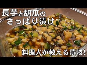 料理人が教える！切って漬けるだけ！【長芋ときゅうりのさっぱり漬け！】誰でも簡単に作れる！シャキシャキ食感！常備菜・長芋と胡瓜の大量消費・漬物・副菜！