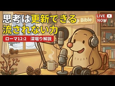 その考え、本当に自分のもの？｜ローマ12:2と「思考のOS更新」