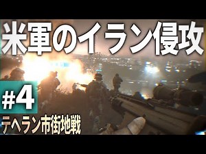 【BF3】#4 FPSで体験するアメリカ軍のイラン侵攻 - テヘラン市街地戦【ゆっくり実況・バトルフィールド3】
